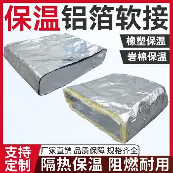 德冷风机盘管专用定制铝箔保温软连接(橡塑 / 岩棉夹层) 德冷风机盘管专用定制铝箔保温软连接(橡塑 / 岩棉夹层)